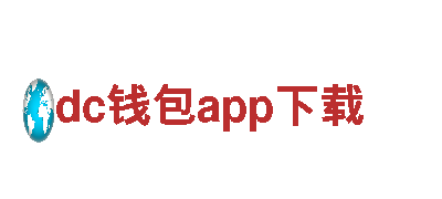 玩转dc钱包app下载游戏，畅快体验多样游戏乐趣！